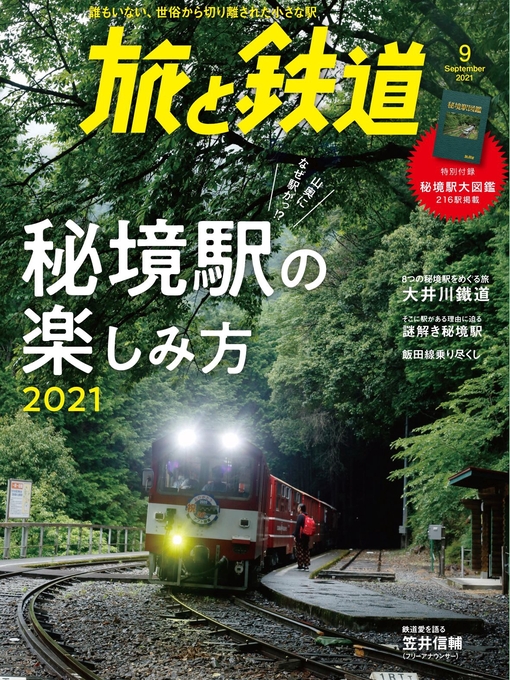 旅と鉄道編集部作の旅と鉄道2021年9月号　秘境駅の楽しみ方2021の作品詳細 - 貸出可能